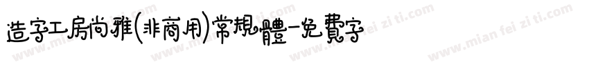 造字工房尚雅(非商用)常规体字体转换