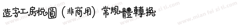 造字工房悦圆（非商用）常规体转换器字体转换