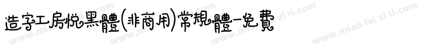 造字工房悦黑体(非商用)常规体字体转换