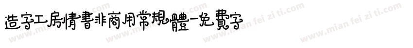 造字工房情书非商用常规体字体转换