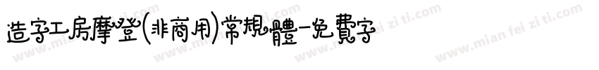 造字工房摩登(非商用)常规体字体转换