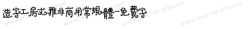 造字工房文雅非商用常规体字体转换