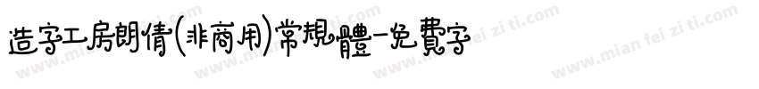 造字工房朗倩(非商用)常规体字体转换
