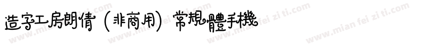 造字工房朗倩（非商用）常规体手机版字体转换