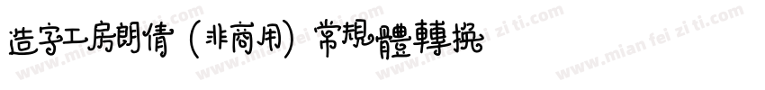 造字工房朗倩（非商用）常规体转换器字体转换