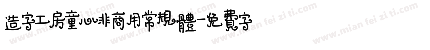 造字工房童心非商用常规体字体转换