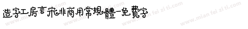 造字工房言宋非商用常规体字体转换