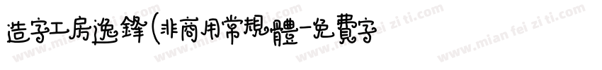 造字工房逸锋(非商用常规体字体转换