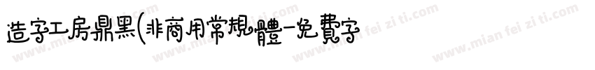 造字工房鼎黑(非商用常规体字体转换