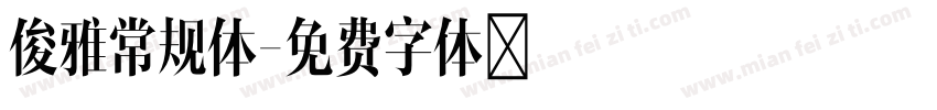 俊雅常规体字体转换