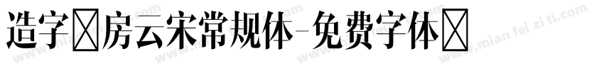 造字工房云宋常规体字体转换