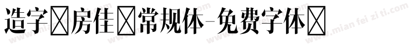 造字工房佳黑常规体字体转换