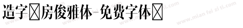 造字工房俊雅体字体转换