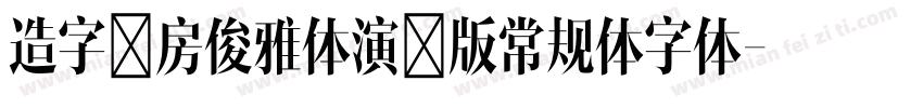 造字工房俊雅体演示版常规体字体字体转换