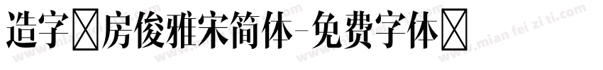 造字工房俊雅宋简体字体转换