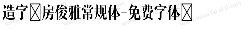 造字工房俊雅常规体字体转换