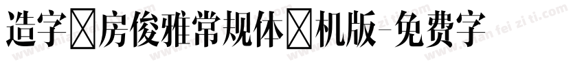 造字工房俊雅常规体手机版字体转换