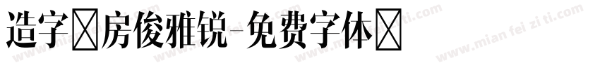 造字工房俊雅锐字体转换