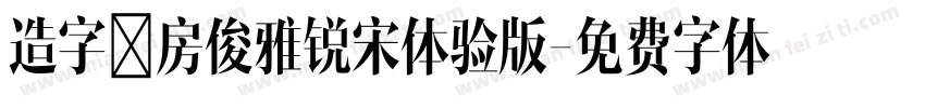 造字工房俊雅锐宋体验版字体转换