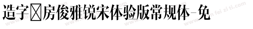 造字工房俊雅锐宋体验版常规体字体转换