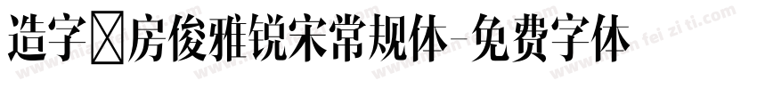 造字工房俊雅锐宋常规体字体转换