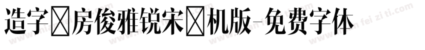 造字工房俊雅锐宋手机版字体转换
