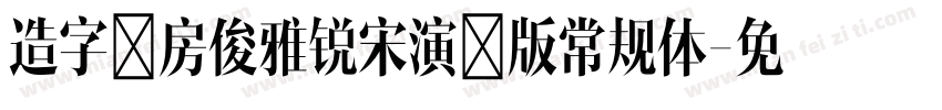 造字工房俊雅锐宋演示版常规体字体转换