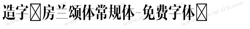 造字工房兰颂体常规体字体转换