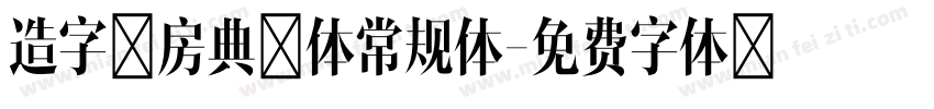 造字工房典黑体常规体字体转换