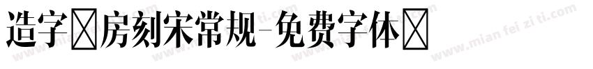 造字工房刻宋常规字体转换