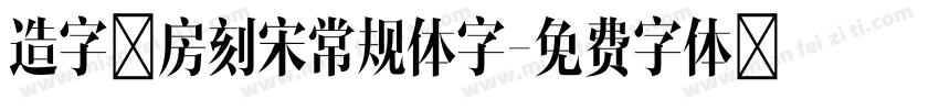 造字工房刻宋常规体字字体转换