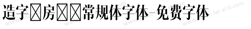 造字工房力黑常规体字体字体转换