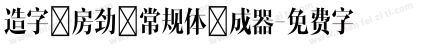 造字工房劲黑常规体生成器字体转换