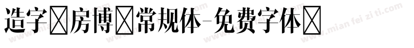 造字工房博黑常规体字体转换