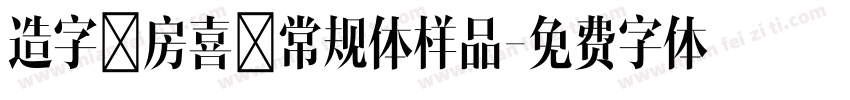 造字工房喜月常规体样品字体转换