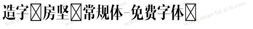 造字工房坚黑常规体字体转换