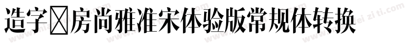 造字工房尚雅准宋体验版常规体转换器字体转换