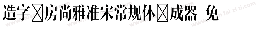 造字工房尚雅准宋常规体生成器字体转换
