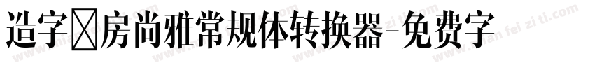 造字工房尚雅常规体转换器字体转换