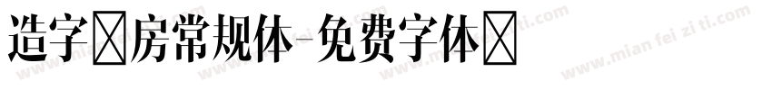 造字工房常规体字体转换