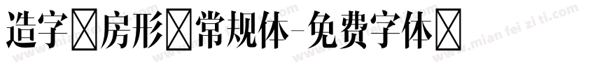 造字工房形黑常规体字体转换