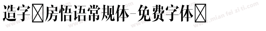 造字工房悟语常规体字体转换