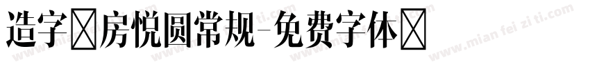 造字工房悦圆常规字体转换
