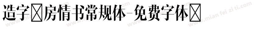 造字工房情书常规体字体转换