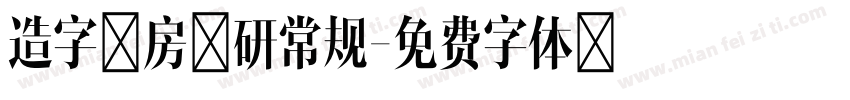 造字工房文研常规字体转换