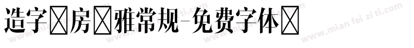 造字工房文雅常规字体转换
