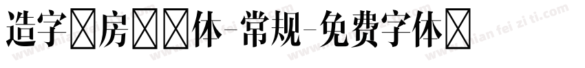 造字工房方黑体-常规字体转换