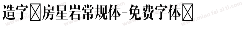 造字工房星岩常规体字体转换