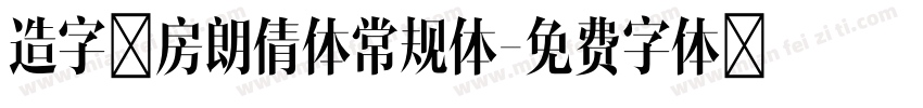 造字工房朗倩体常规体字体转换