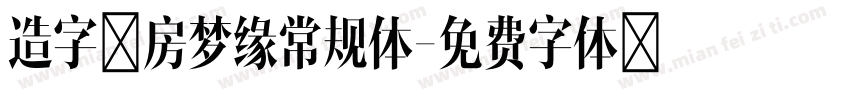造字工房梦缘常规体字体转换